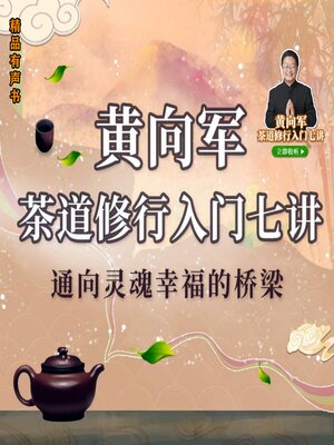 cover image of 黄向军茶道修行入门七讲